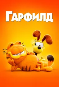Гарфилд в кино (2024)