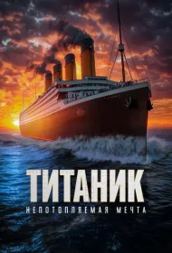 Титаник. Непотопляемая мечта (2024)