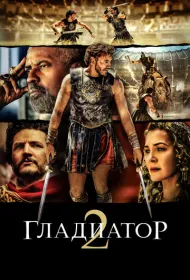 Гладиатор 2 (2024)