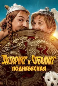 Астерикс и Обеликс: Поднебесная (2023)
