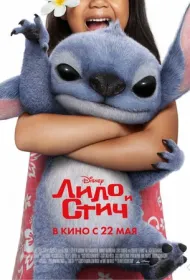 Лило и Стич (2025)