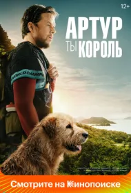Артур, ты король (2024)