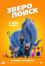 Зверопоиск (2024)