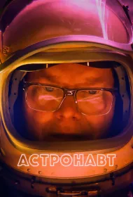 Астронавт