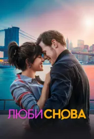 Люби снова