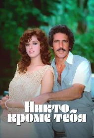 Никто кроме тебя (1985)