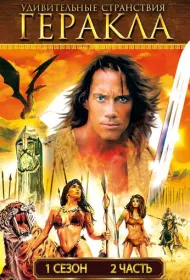 Удивительные странствия Геракла (1995)