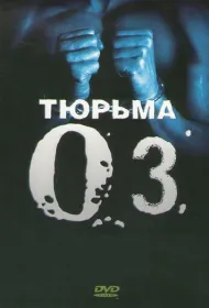 Тюрьма ОZ (1997)