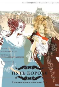 Путь короля (1995)