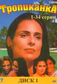 Тропиканка (1994)