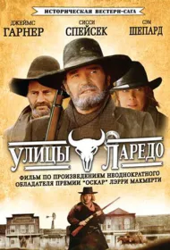 Улицы Ларедо (1995)