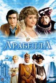 Арабела (1979)