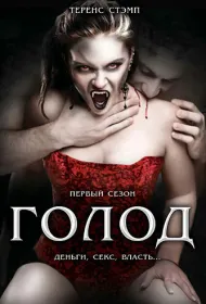 Голод (1997)