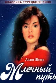 Млечный путь (1989)