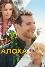 Алоха (2015)