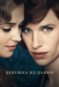 Девушка из Дании (2015)
