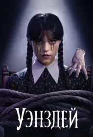 Уэнздей (2022-2025)