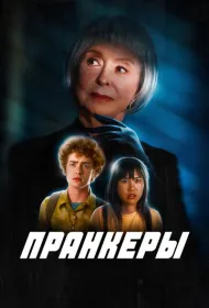 Пранк (2024)
