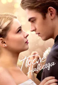 После. Навсегда (2023)