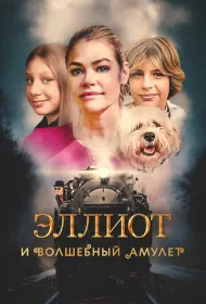 Эллиот и волшебный амулет (2023)