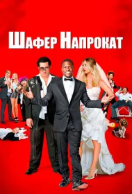 Шафер напрокат	 (2015)