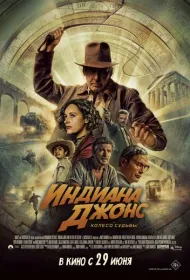 Индиана Джонс и колесо судьбы (2023)