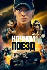 Ночной поезд (2023)