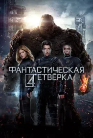 Фантастическая четвёрка (2015)