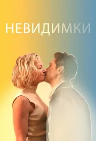 Невидимки (2024)