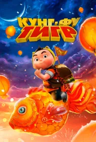 Кунг-фу тигр (2024)