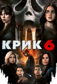 Крик 6