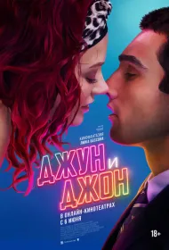 Джун и Джон (2025)