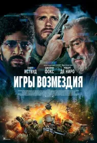 Игры возмездия (2025)