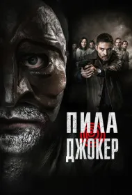 Пила. Джокер (2024)