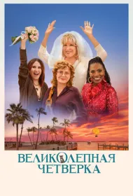 Великолепная четвёрка (2024)