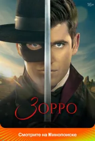 Зорро (2024)