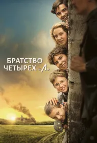 Братство четырёх «Л» (2023)