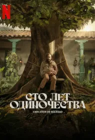 Сто лет одиночества (2024)