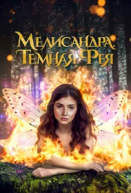 Мелисандра. Темная фея (2024)