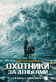 Охота за деньгами (2025)