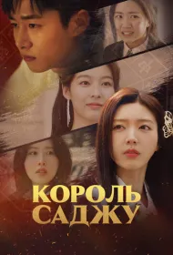 Король четырёх столпов судьбы (2024)