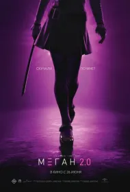 М3ГАН 2.0 (2025)