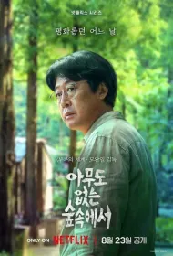 В лесу, где никого нет (2024)