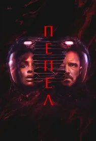 Пепел (2025)
