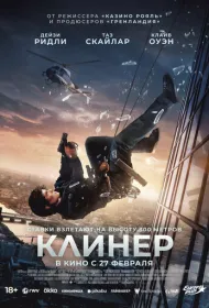 Клинер (2025)