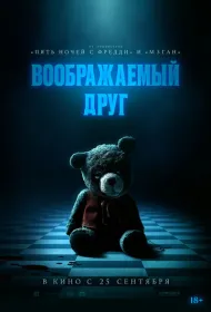 Воображаемый друг (2024)