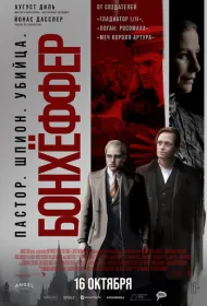 Бонхёффер: Пастор, шпион, убийца (2024)