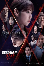 Судья из ада (2024)