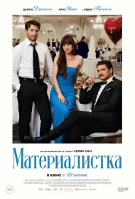 Материалистка (2025)