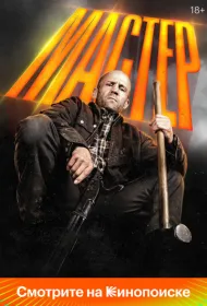 Мастер (2025)